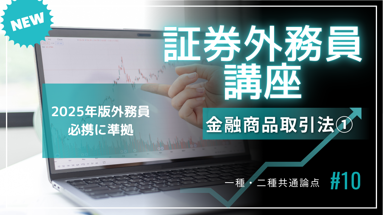 証券外務員講座⑩
