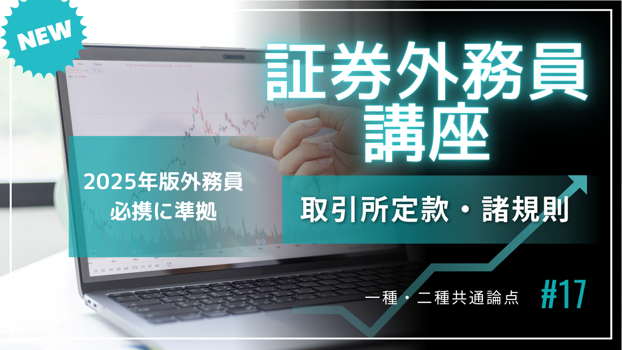 2025年度版 証券外務員一種・二種（取引所定款・諸規則） | Toshi-Academy
