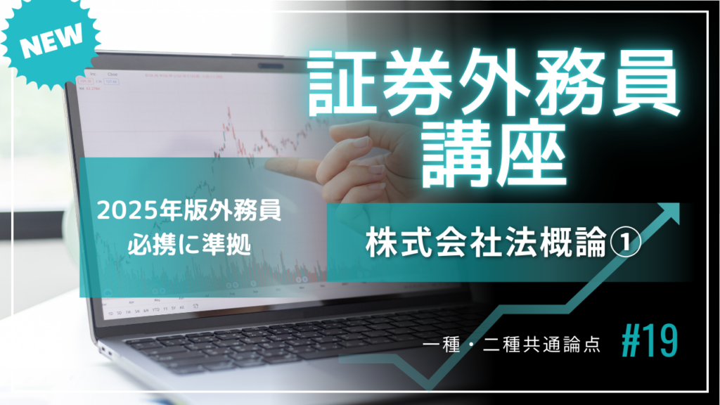 2025年度版 証券外務員一種・二種（株式会社法概論①） | トシアカデミー