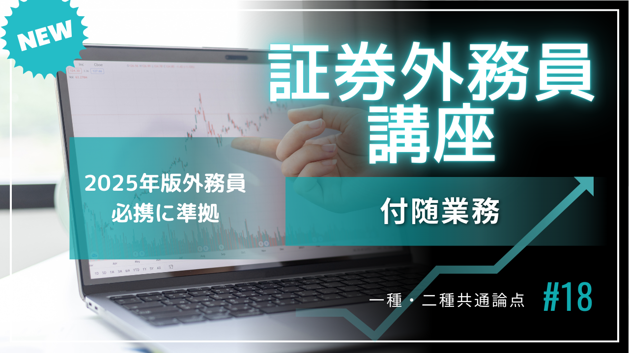 証券外務員講座⑱