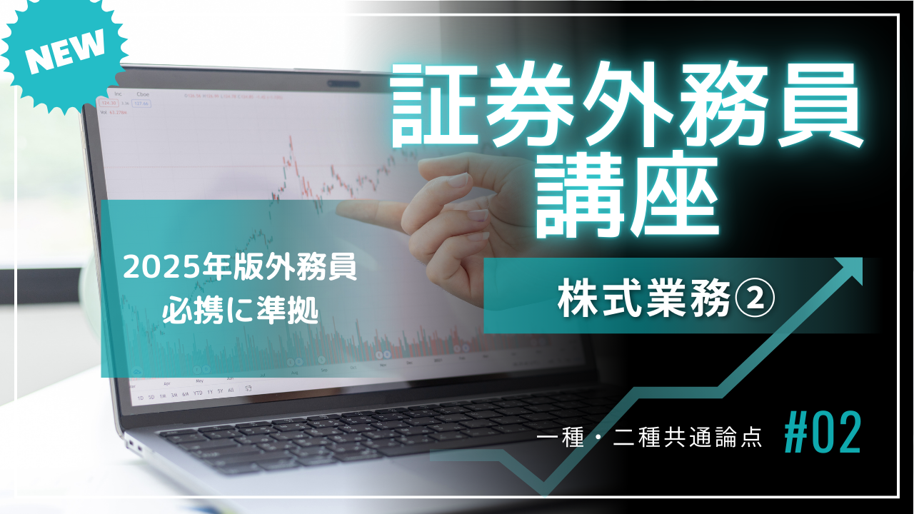 証券外務員講座②