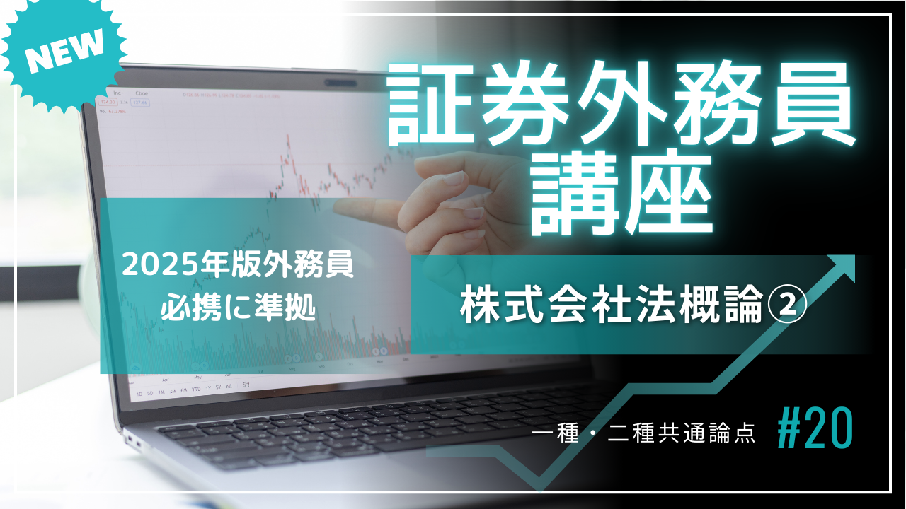 証券外務員講座⑳