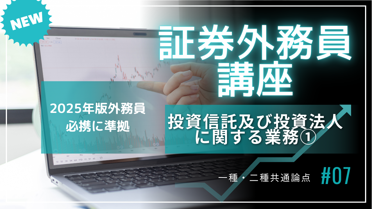 証券外務員講座⑦