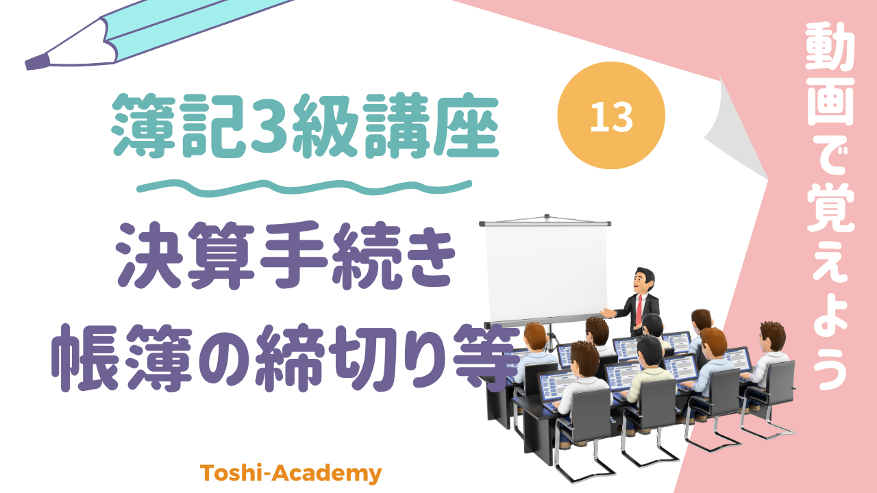 簿記3級帳簿の締切り