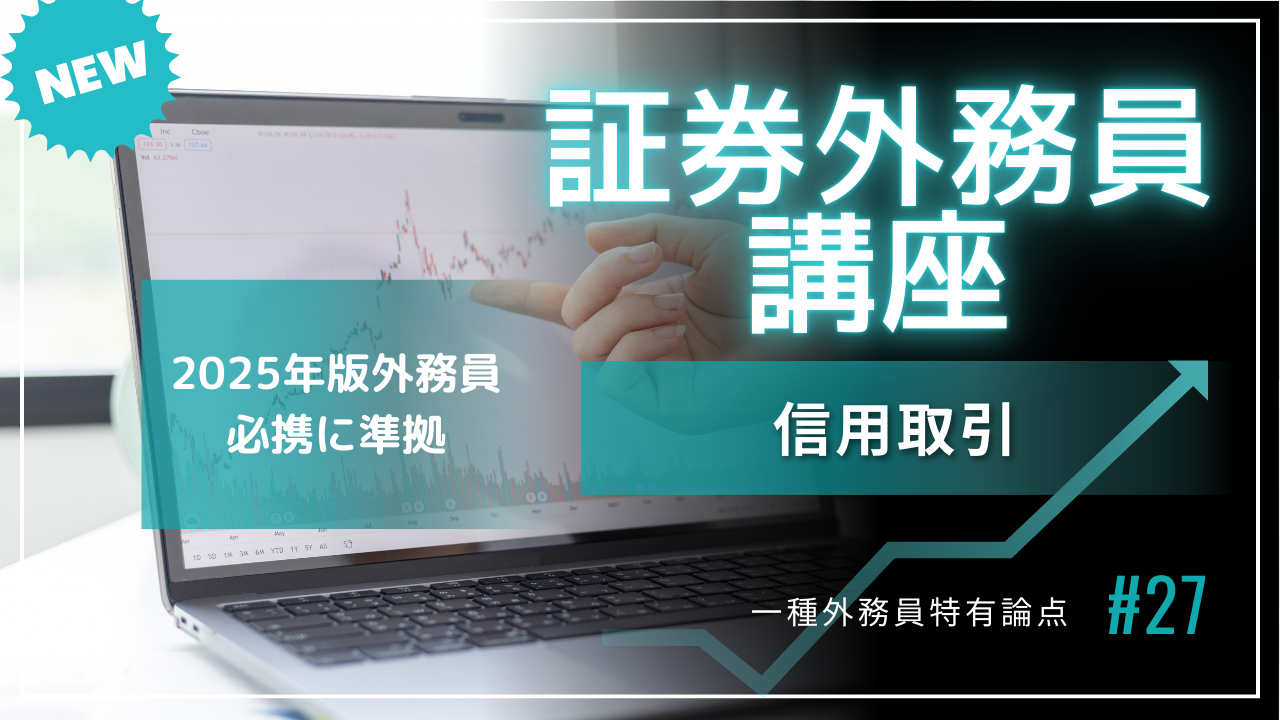 信用取引