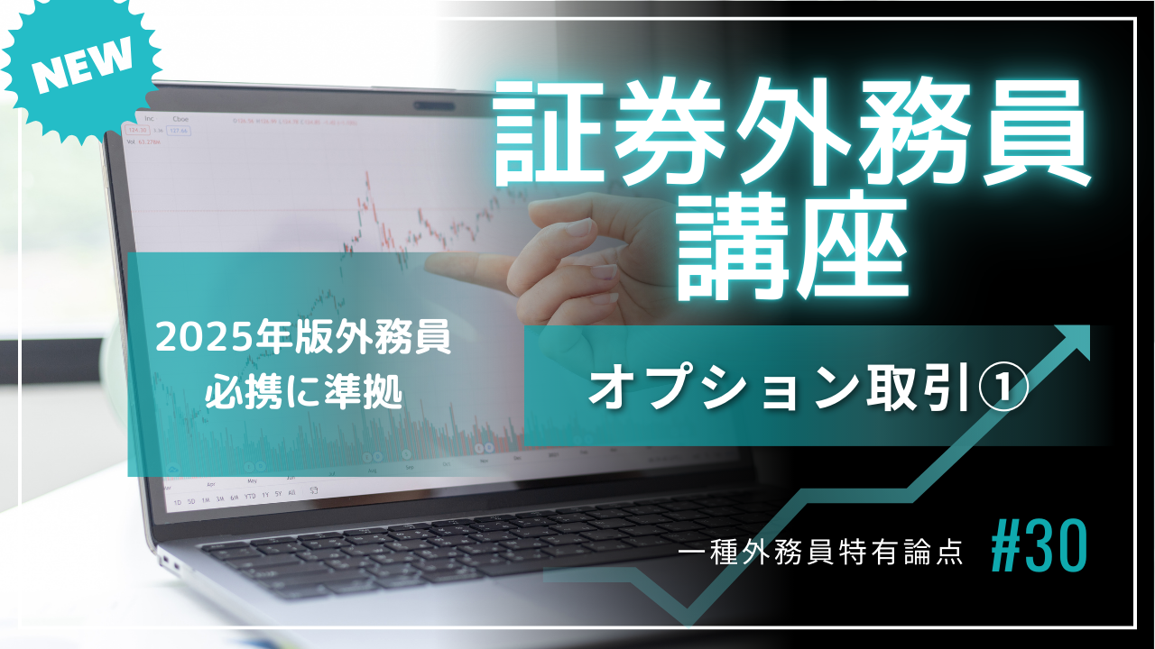 オプション取引①