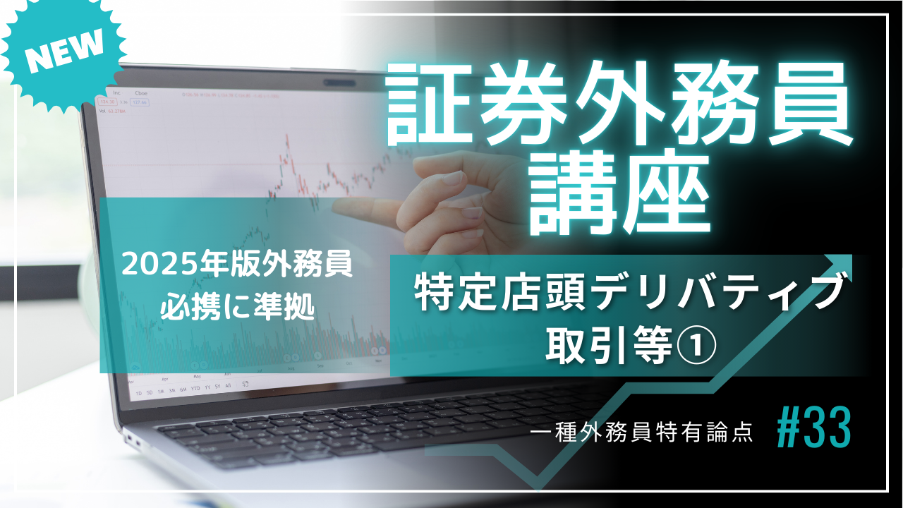 特定店頭デリバティブ取引等①