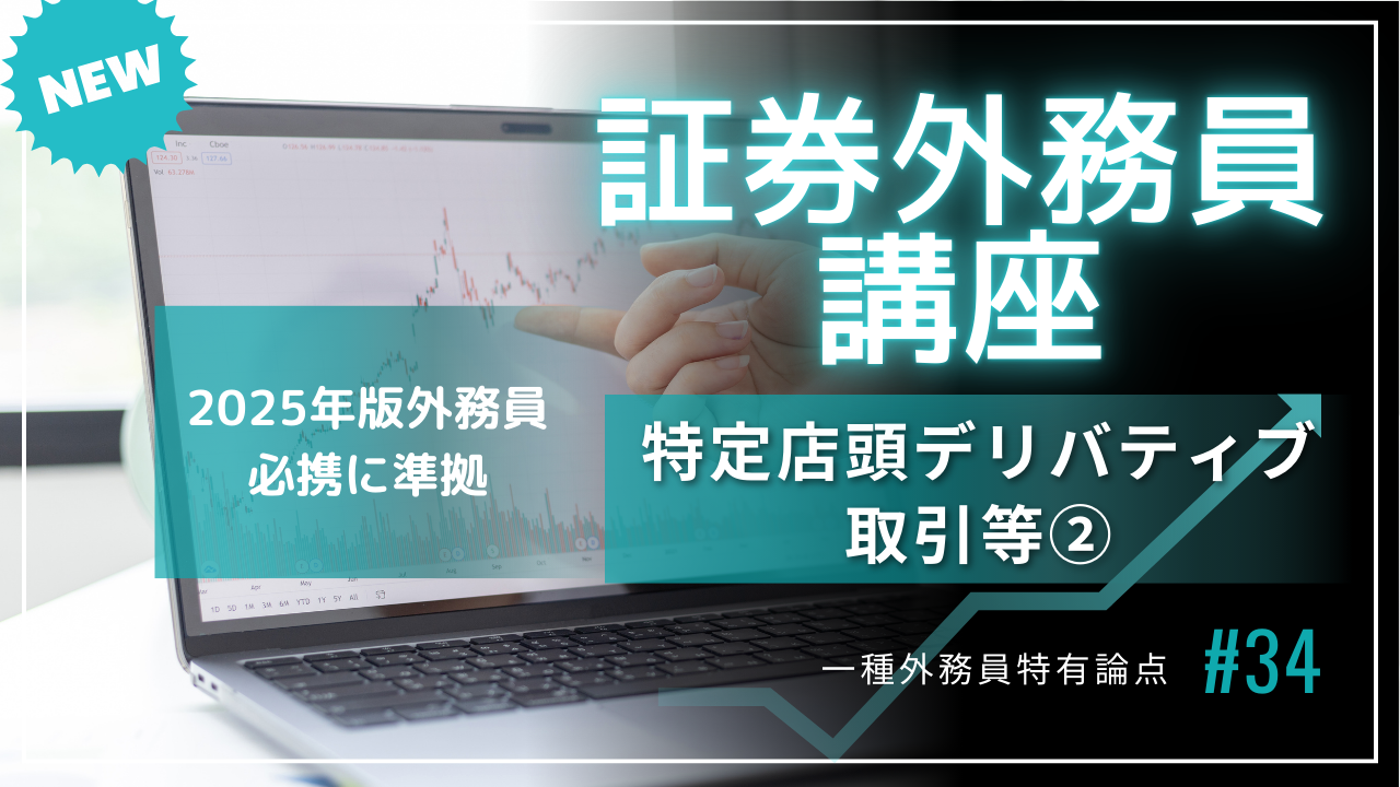 特定店頭デリバティブ取引等②