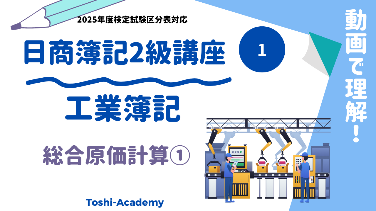 簿記2級工業簿記①