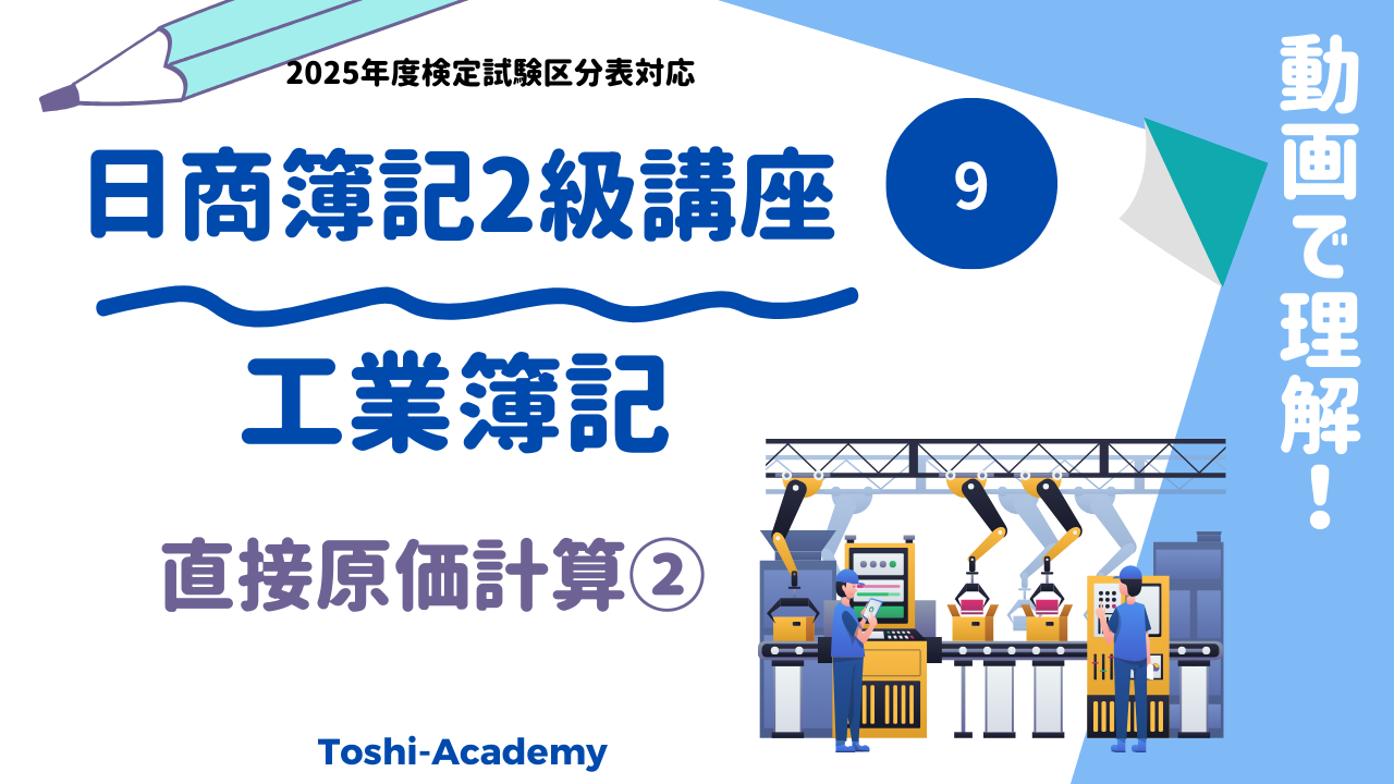 簿記2級工業簿記⑨
