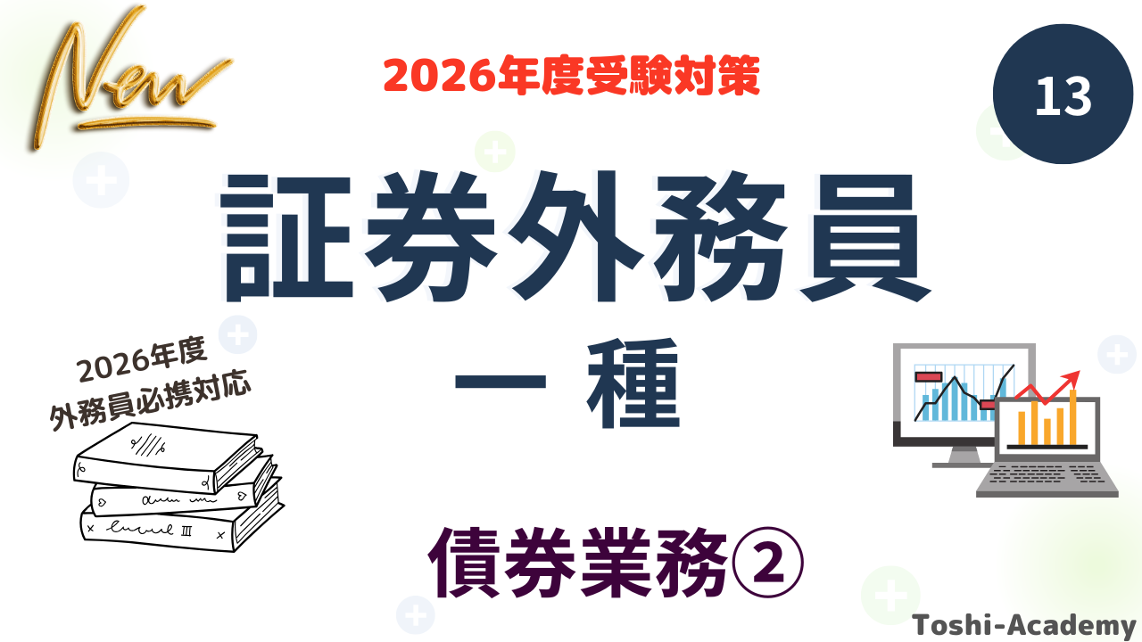 債券業務②