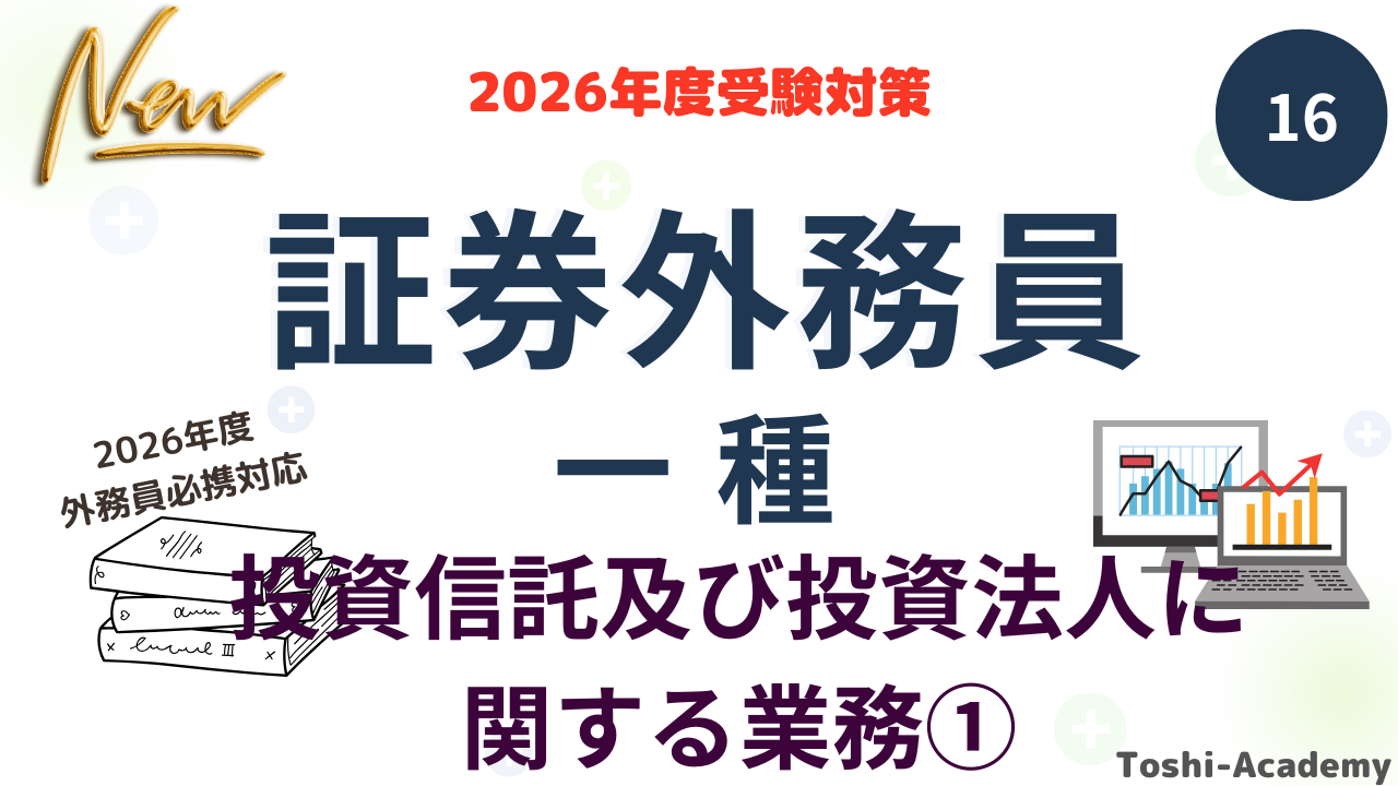 投資信託及び投資法人に関する業務①

