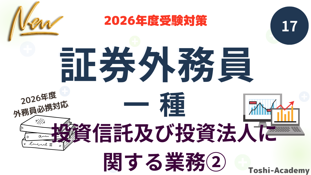 投資信託及び投資法人に関する業務②