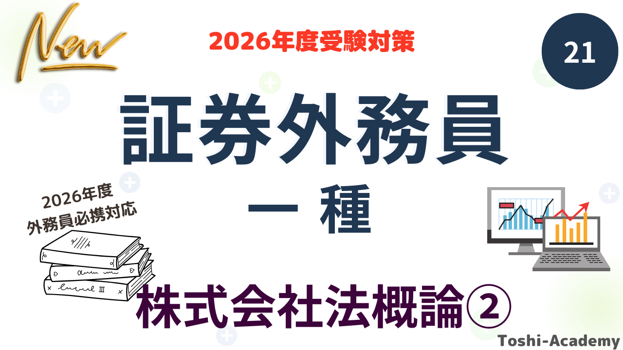 株式会社法概論②