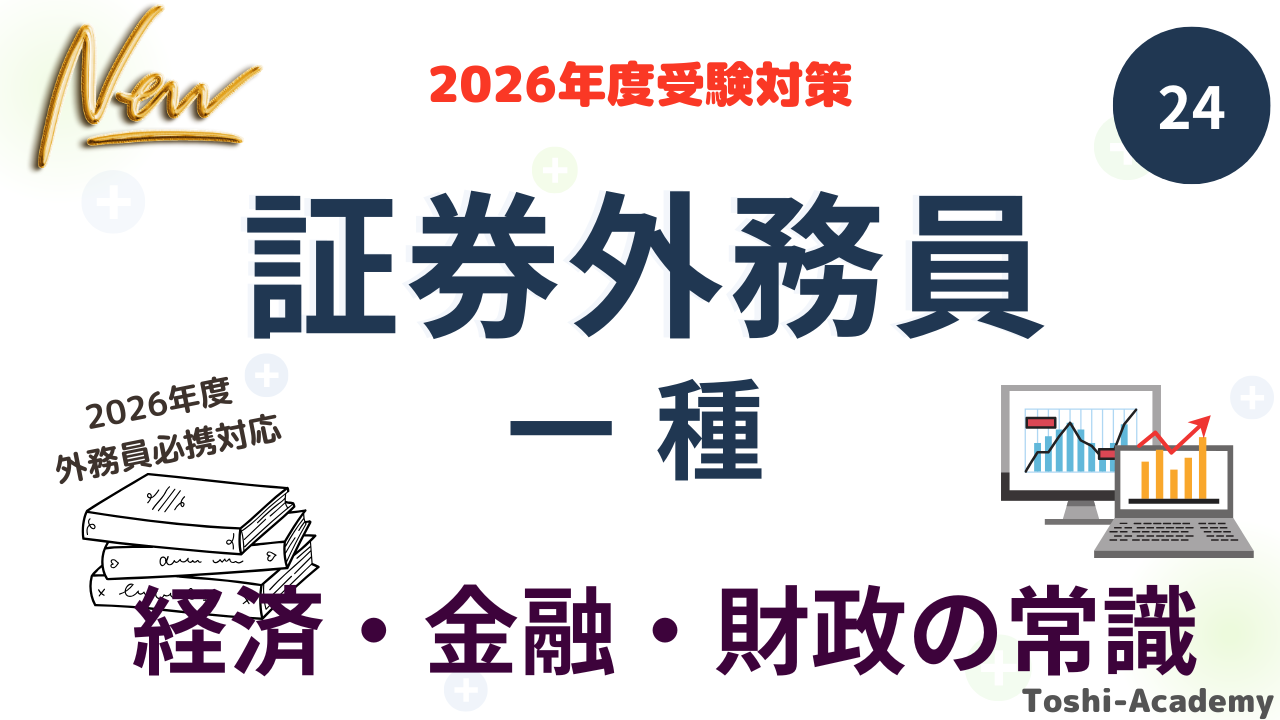 経済・金融・財政の常識