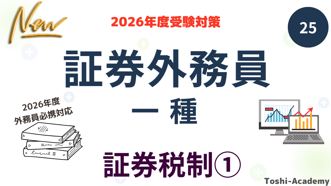 証券税制①