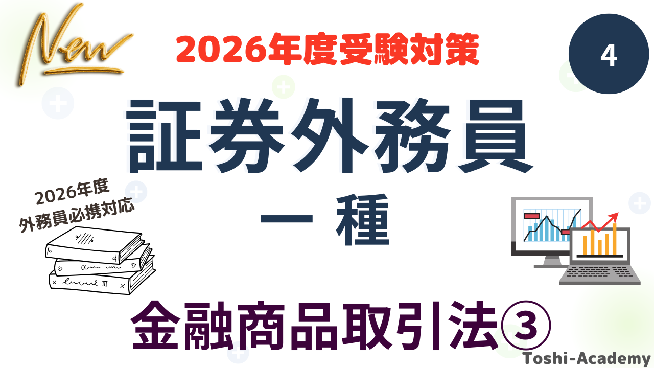 金融商品取引法③