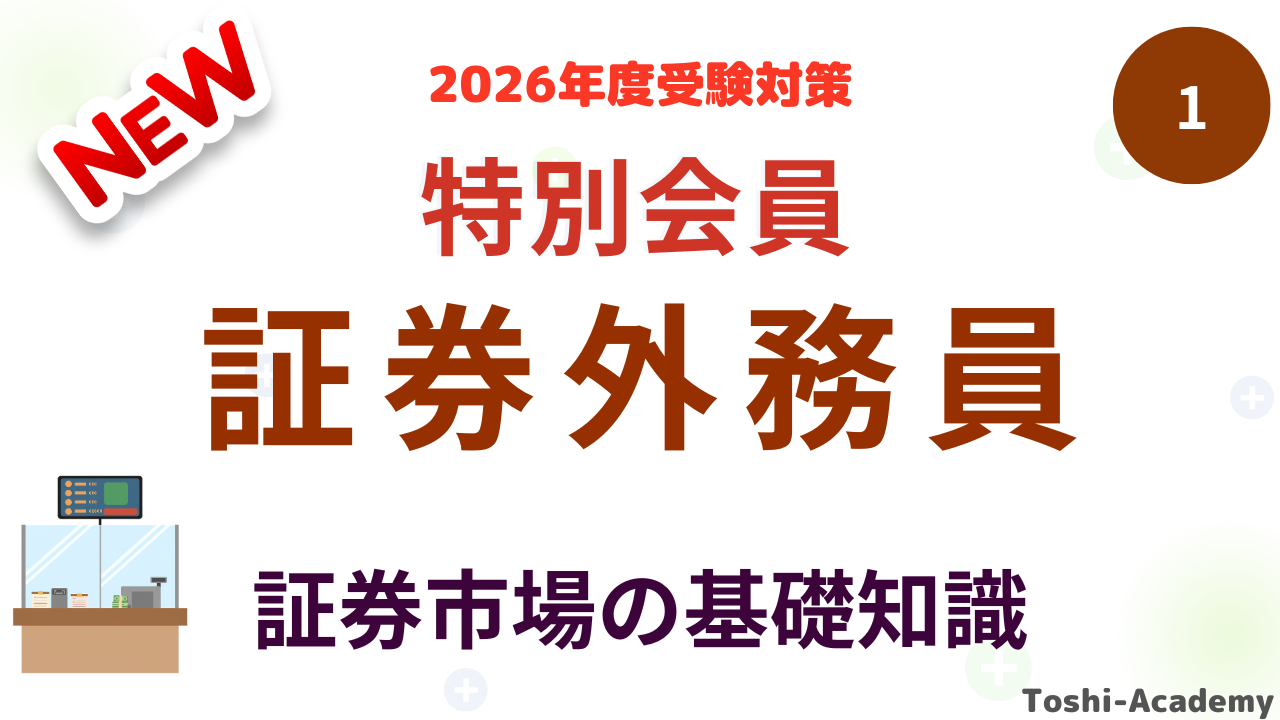特別会員証券市場の基礎知識