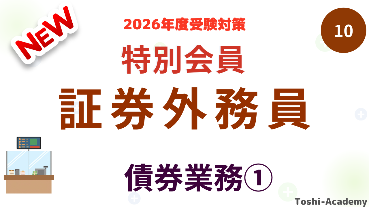 債券業務①