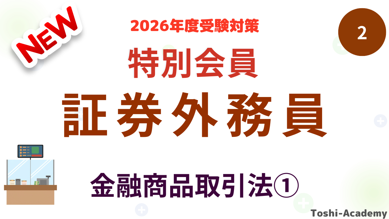 特別会員金融商品取引法①
