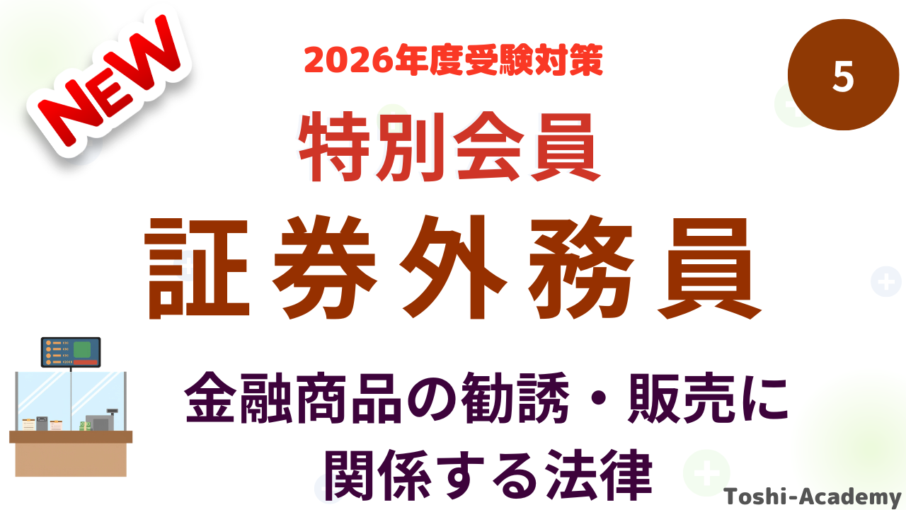 特別会員金融商品の勧誘・販売に関係する法律