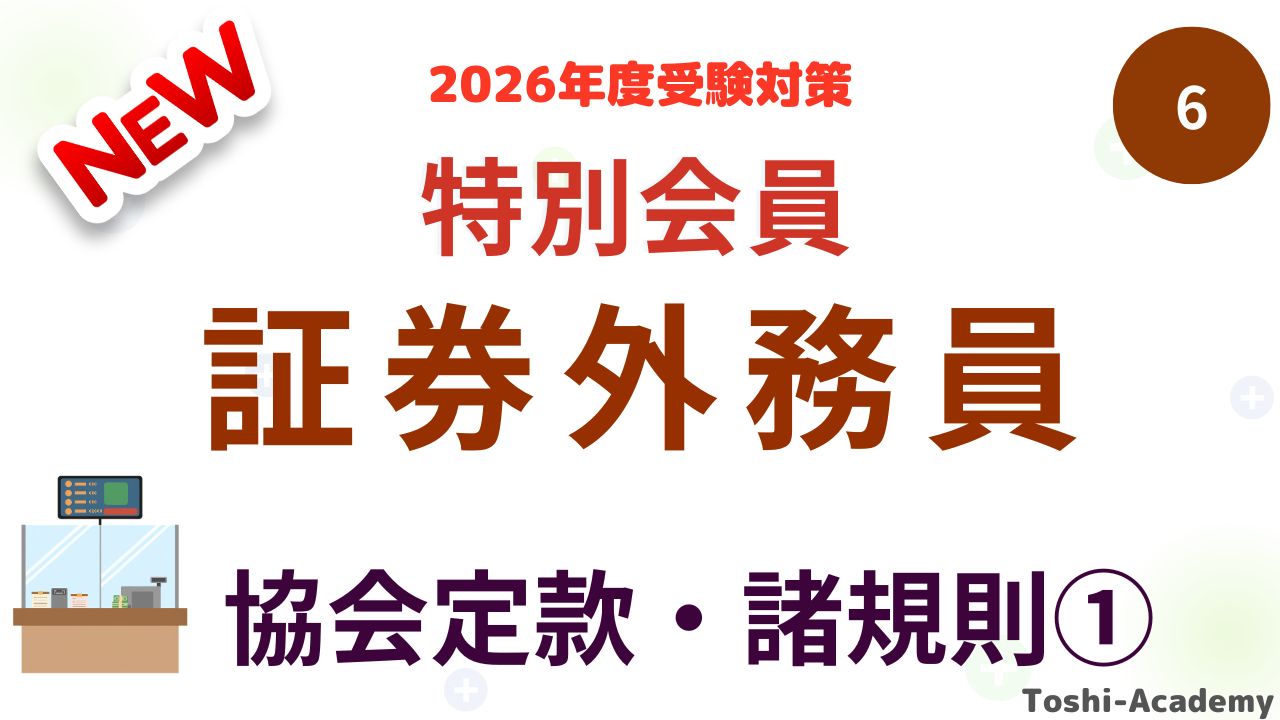 特別会員協会定款・諸規則①