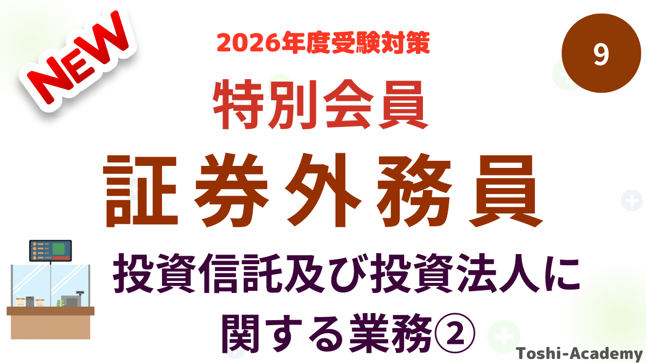 投資信託及び投資法人に関する業務②