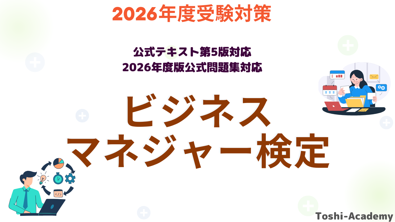 ビジネスマネジャー検定