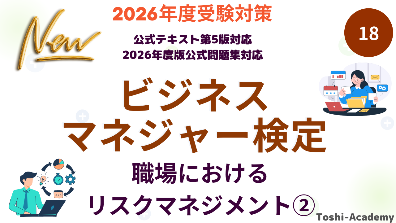 職場におけるリスクマネジメント②