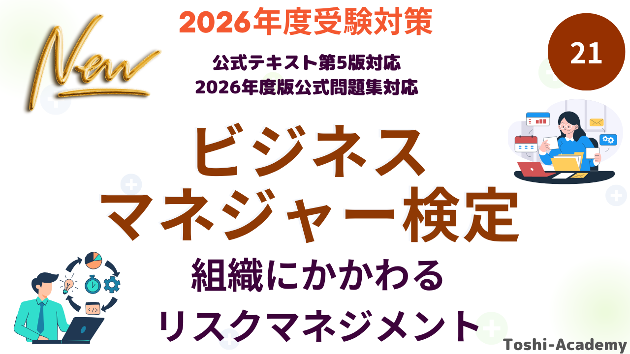 組織にかかわるリスクマネジメント