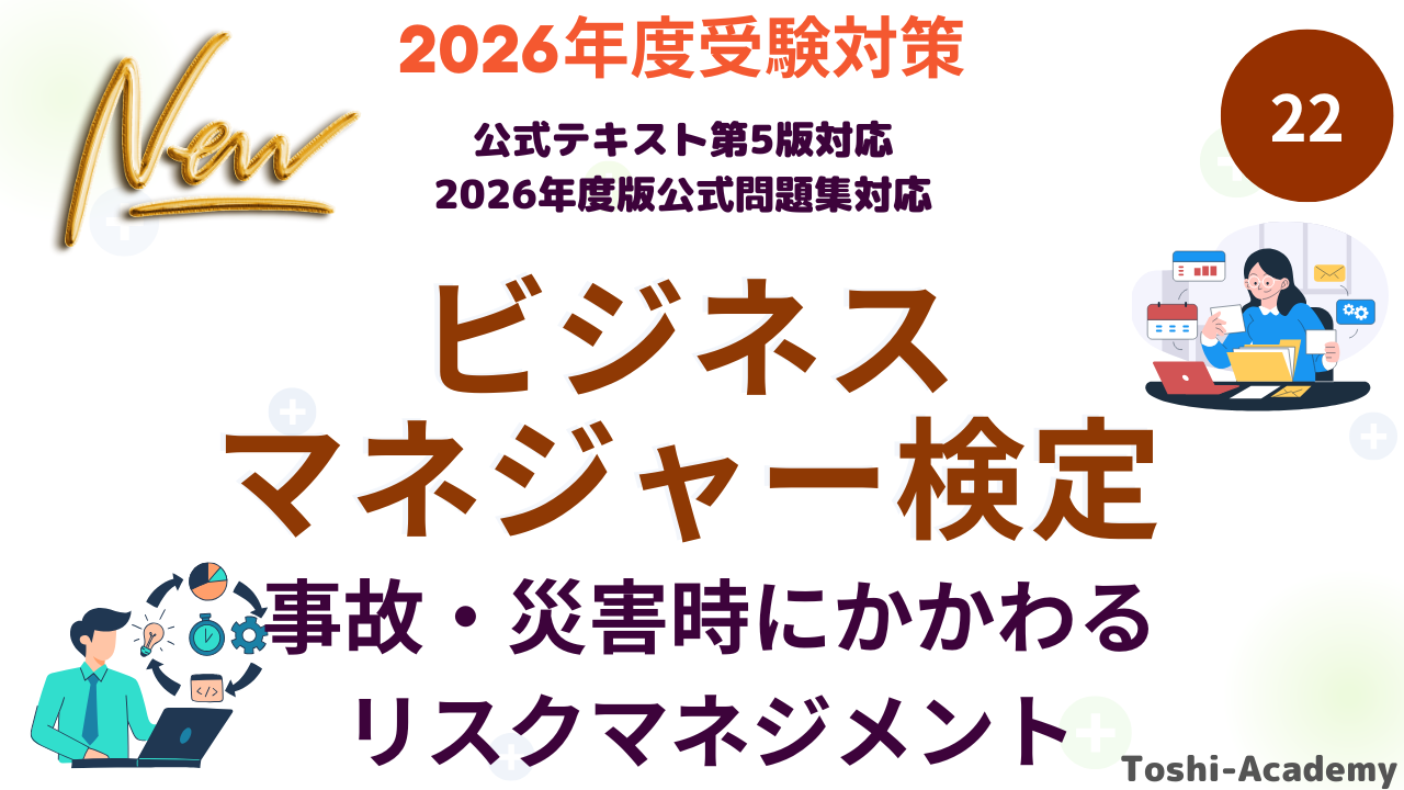 ビジネスマネジャー検定試験対策㉒