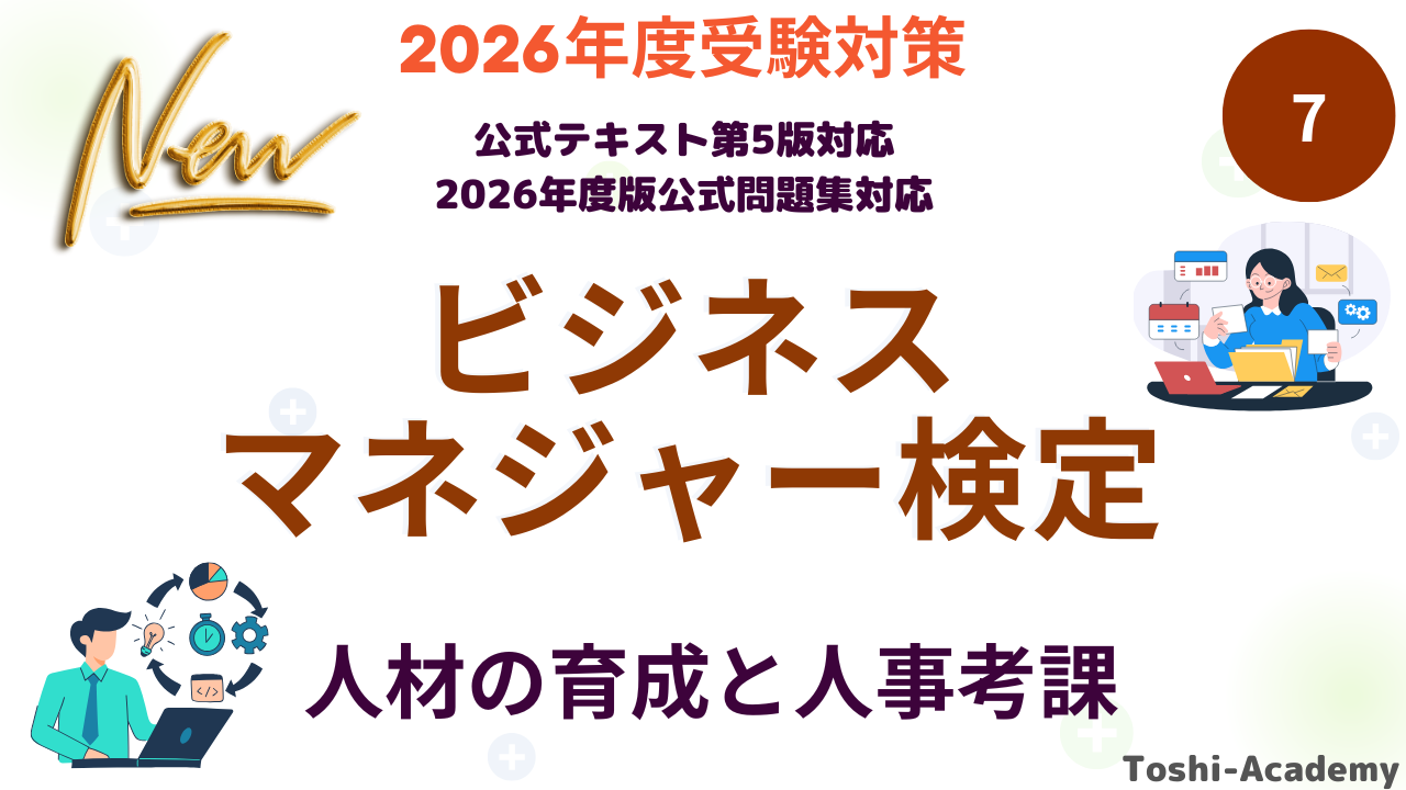 人材の育成と人事考課