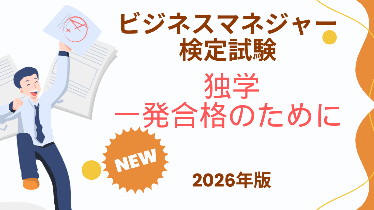 ビジネスマネジャー検定試験の勉強方法