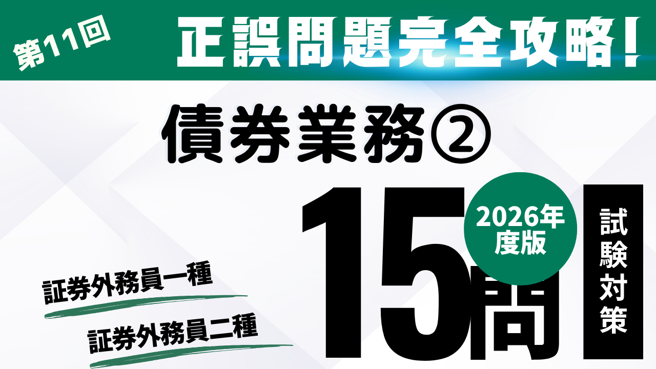 債券業務②