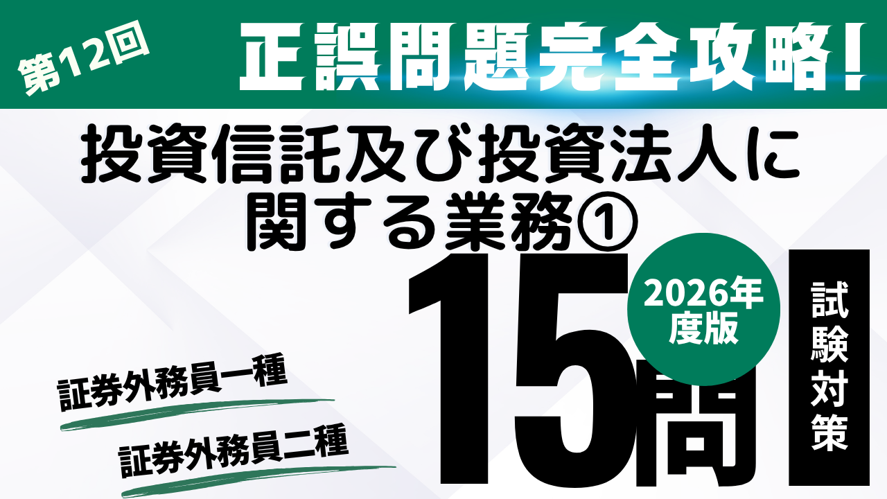 投資信託及び投資法人に関する業務①
