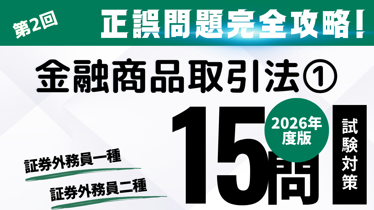 金融商品取引法①