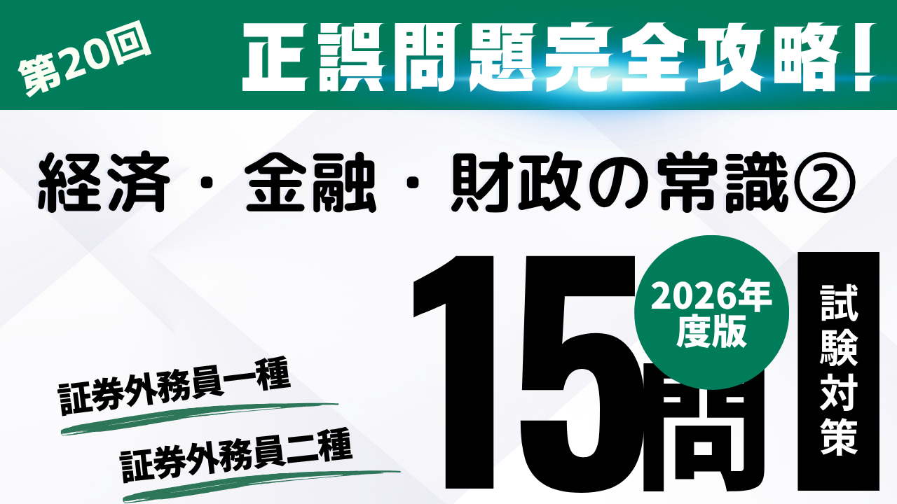 経済・金融・財政の常識②