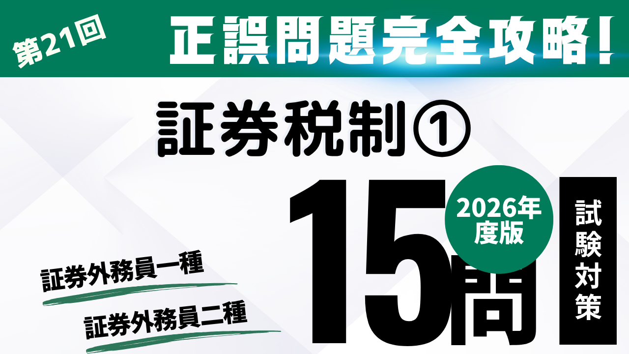 証券税制①