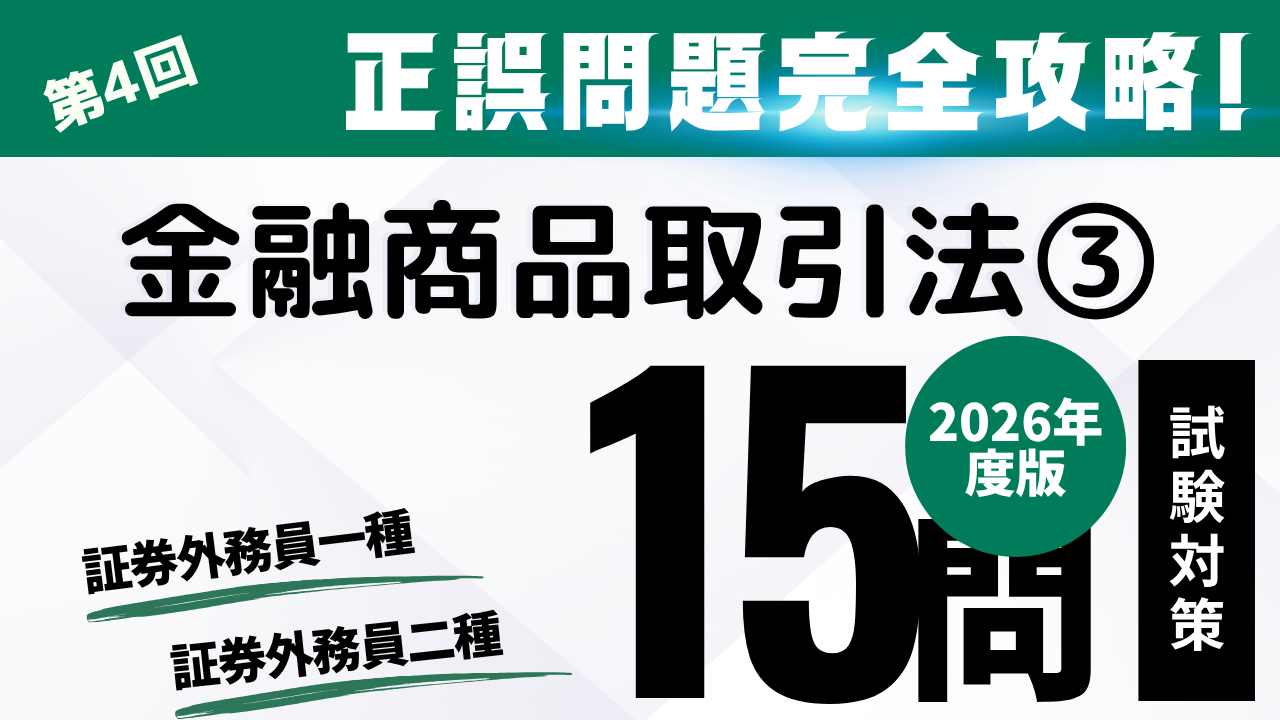 金融商品取引法③