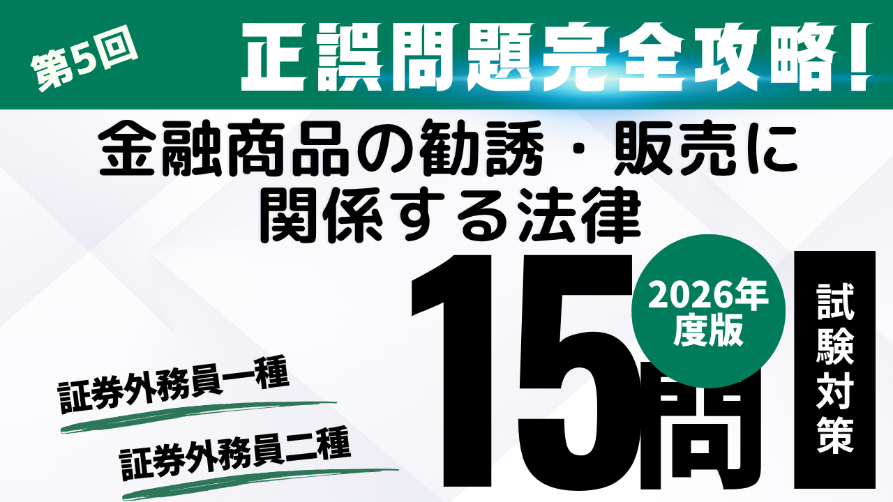 金融商品の勧誘・販売に関係する法律
