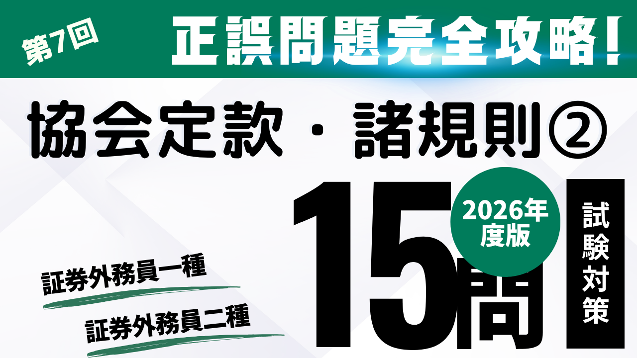 協会定款・諸規則②