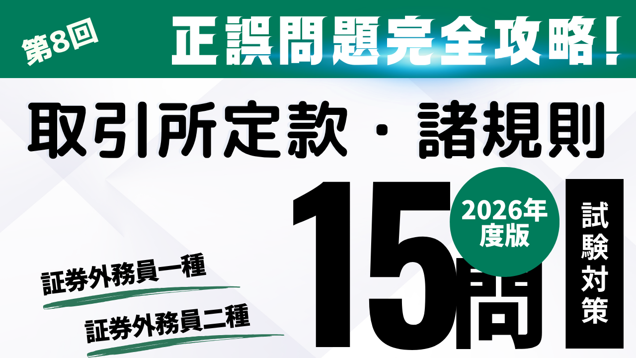取引所定款・諸規則