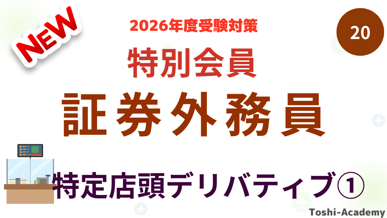 特定店頭デリバティブ取引①