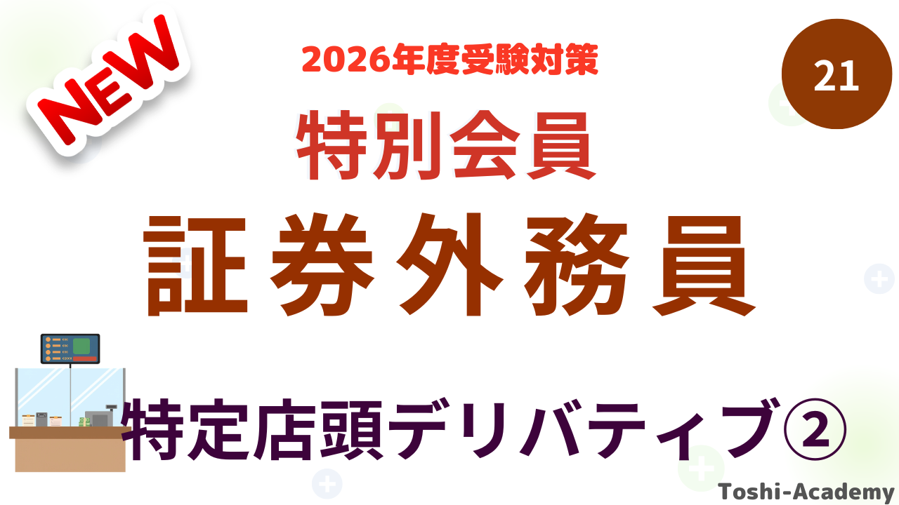 特定店頭デリバティブ取引②