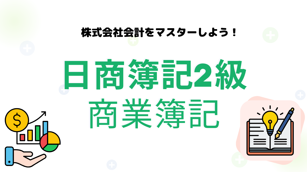 簿記2級商業簿記