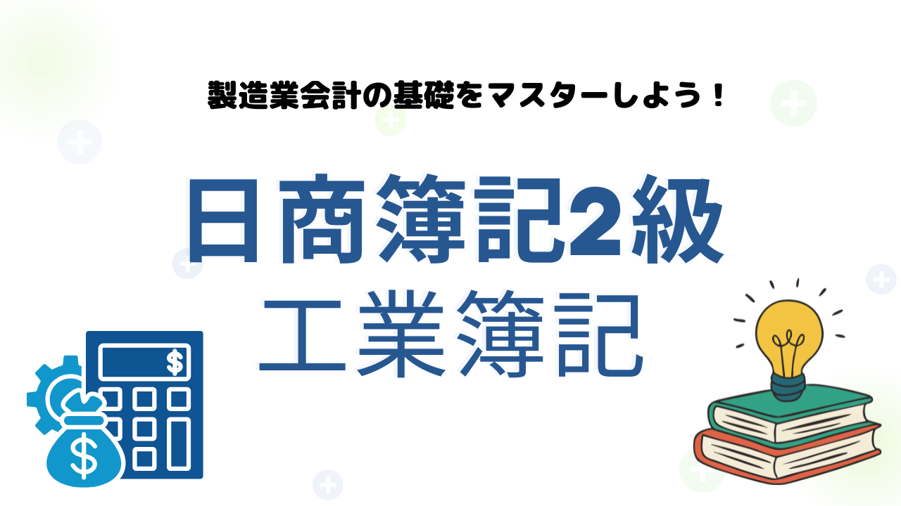 簿記2級工業簿記