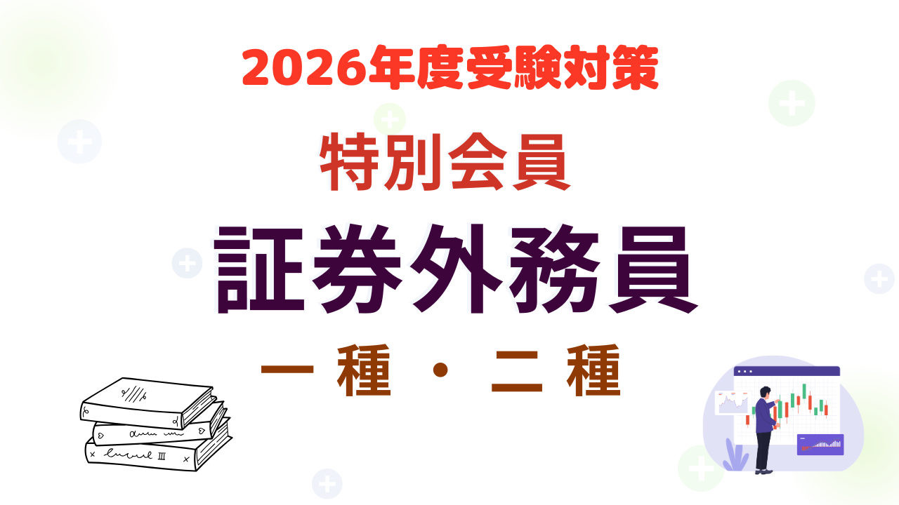 特別会員証券外務員