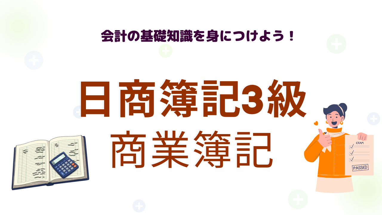 簿記3級