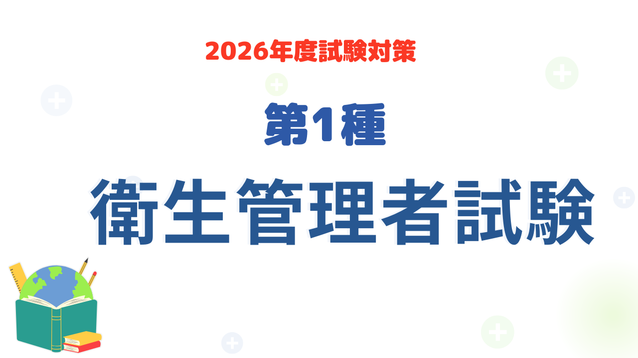 第1種衛生管理者