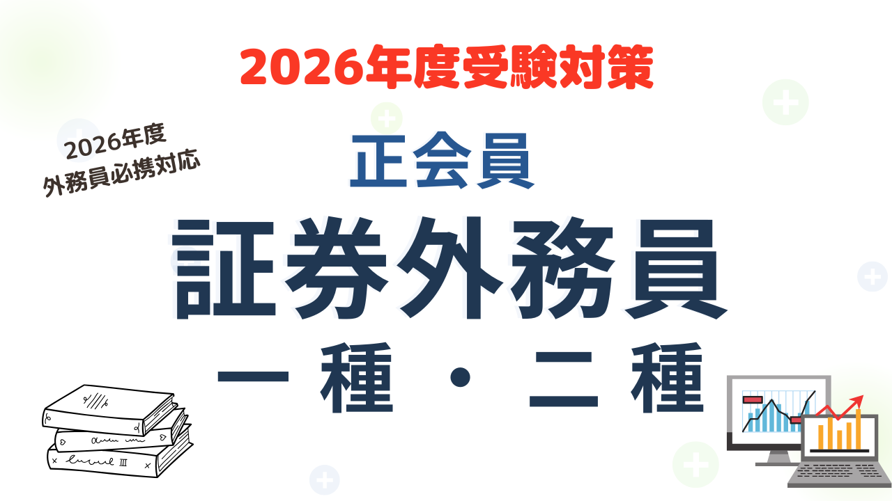 正会員証券外務員